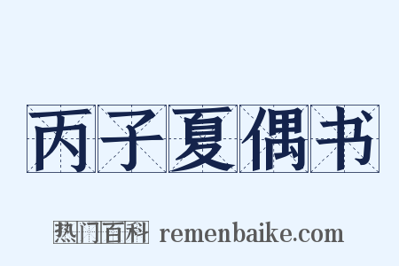 丙子夏偶书是什么意思的图片
